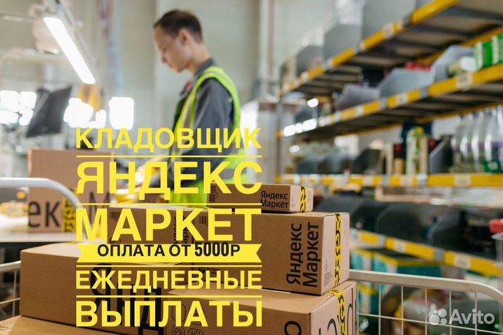 Кладовщик склад Яндекс маркет проживание+питание