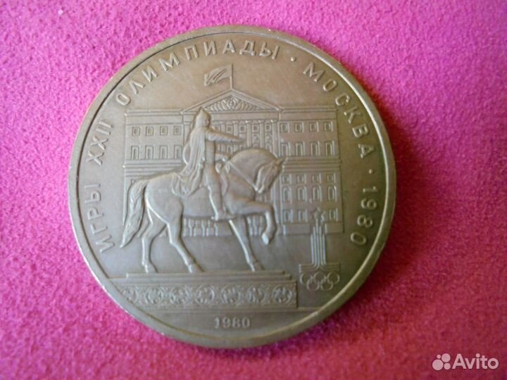 Юбил рубль Олимпиада-80 Москва 1977-1980 гг