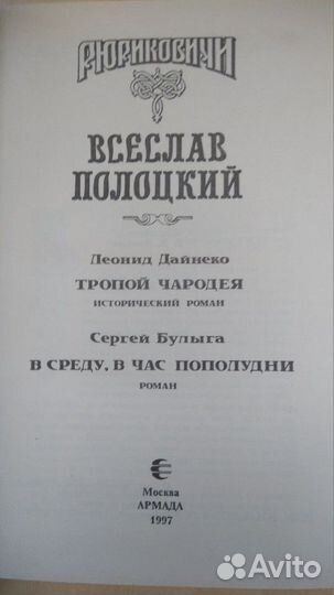 Рюриковичи. Всеслав Полоцкий