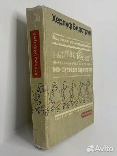 Херлуф Бидструп. Избранное. 1982г