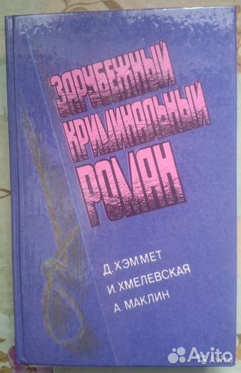 Зарубежный криминальный роман. Выпуск 3 и 4