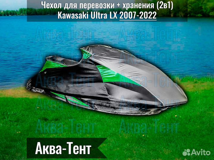 Чехол гидроцикл Kawasaki Ultra (2007-2022)