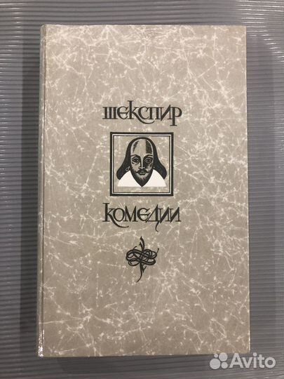 Шекспир У. Комедии