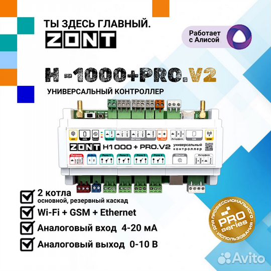 Комплекс zont H1000+ PRO.V2