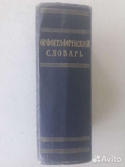 Словари русского языка, в т.ч. раритеты