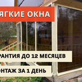 Мягкие окна для беседок и веранд