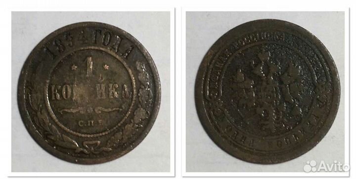 Монета 1 копейка российской империи с браком