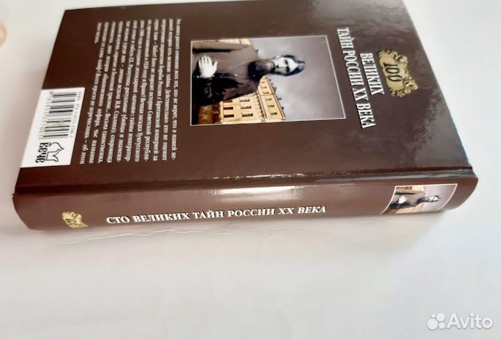 100 великих тайн России XX века