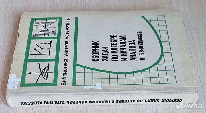 Учебник Сборник задач по алгебре и началам анализ