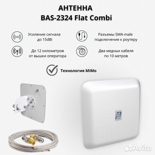 Антенна BAS-2324 15F MiMo 2шт 10м + 2шт F-SMA-male