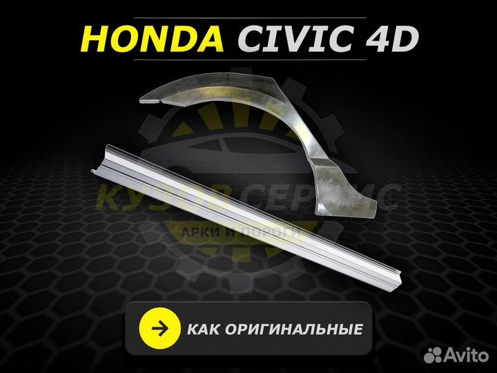 Пороги арки Honda Civic ремонтные кузовные