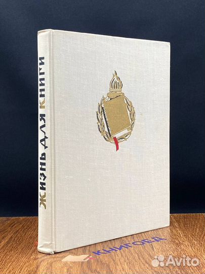 Жизнь для книги