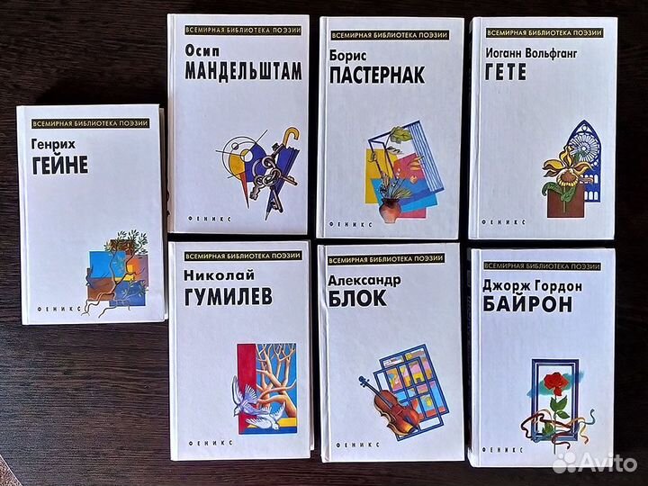 Книги Гейне, Гете, Байрон, Мандельштам, Гумилев