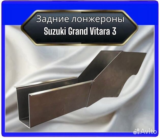 Задний лонжеронSuzuki GrandVitara 3