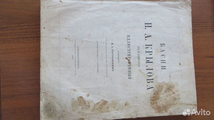 Крылов И.А.Басни.1864г.Грибоедов А.Горе от ума