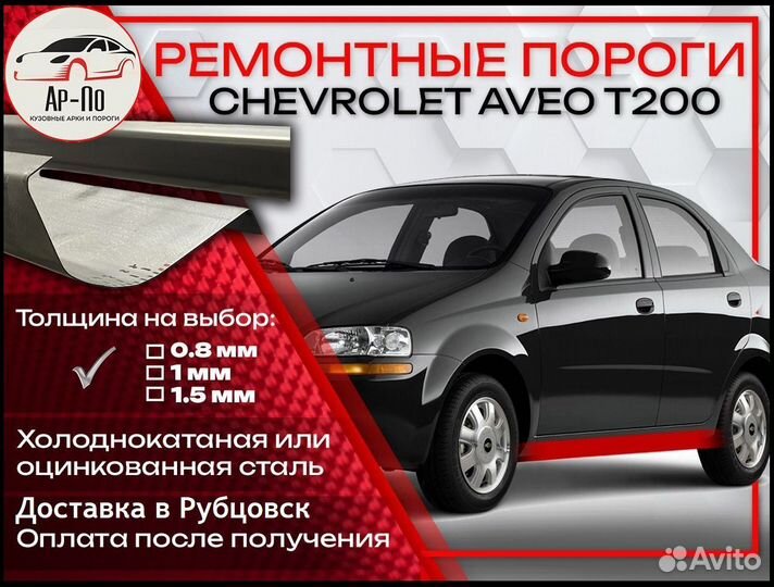 Ремонтные пороги на Chevrolet Aveo T200 (т t 200)