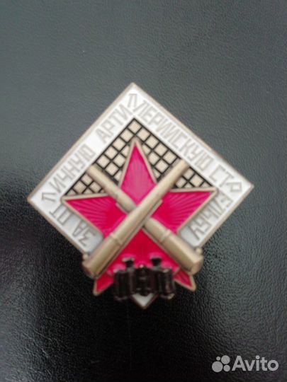 Знак. За отличную артиллерийскую стрельбу