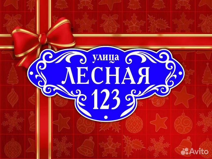 Адресные таблички