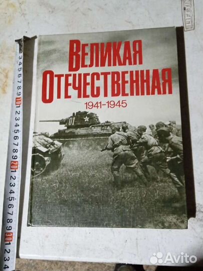 Книга Великая Отечественная