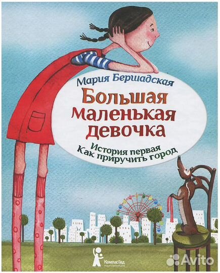 Большая маленькая девочка. Детская книга