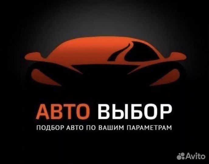 Автоподбор/ Помощь в подборе покупке автомобиля по