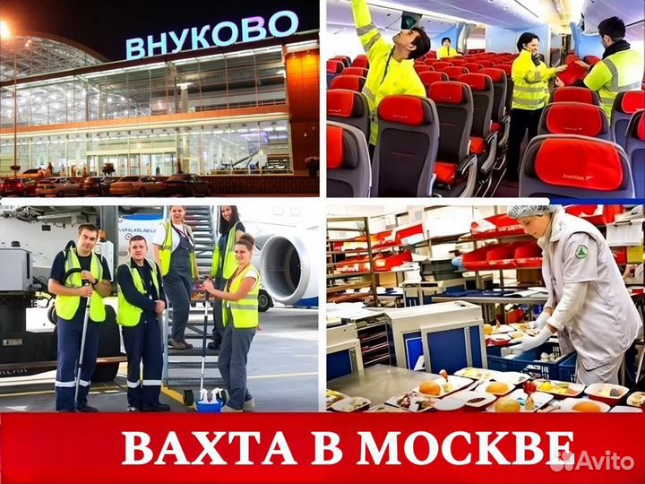 Разнорабочий в аэропорт Внуково - Вахта в Москве