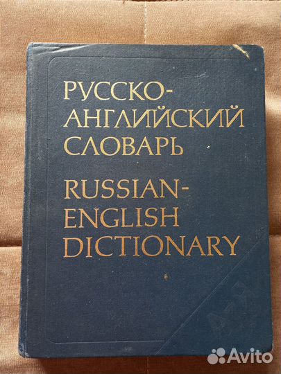 Англо- русский словарь, СССР, 2 тома, 1987 г