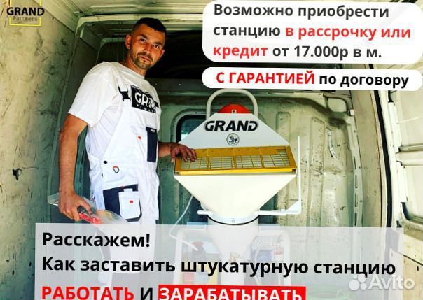 Штукатурная станция под ключ