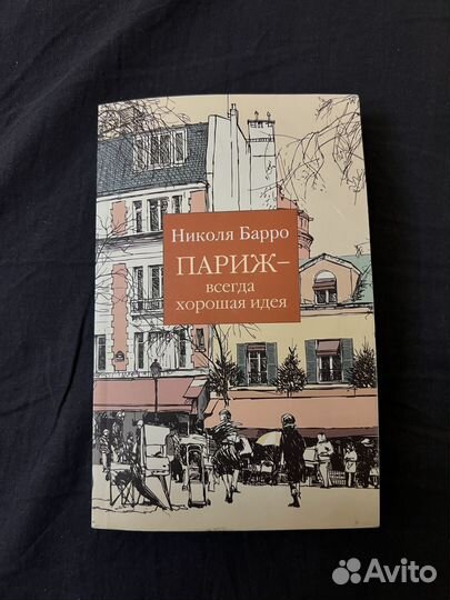 Николя Барро - Париж всегда хорошая идея