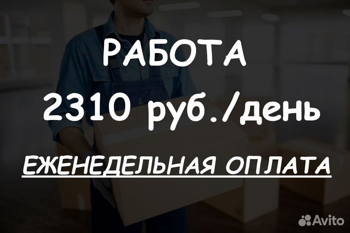 Сотрудник склада/ еженедельная оплата