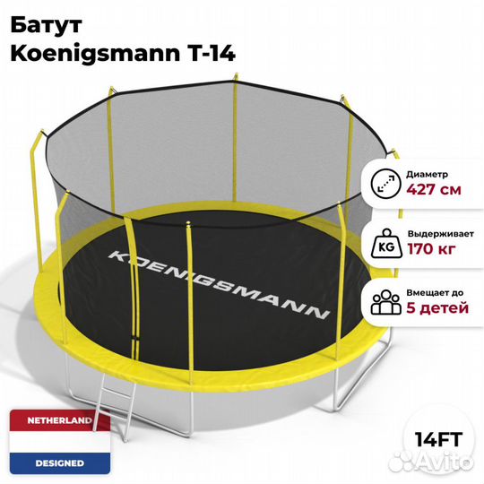 Батут Koenigsmann T-14 427 cm