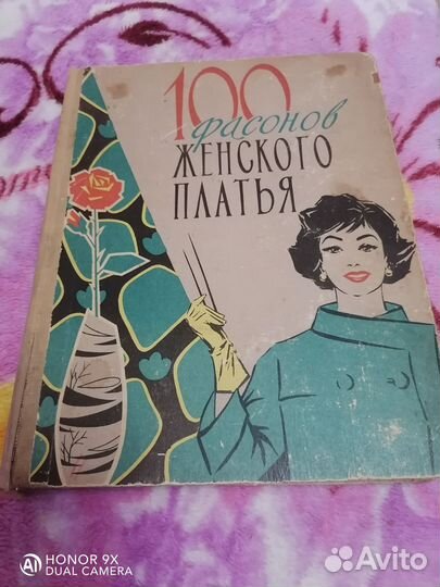 Книга 100 фасонов женского платья 1963 год