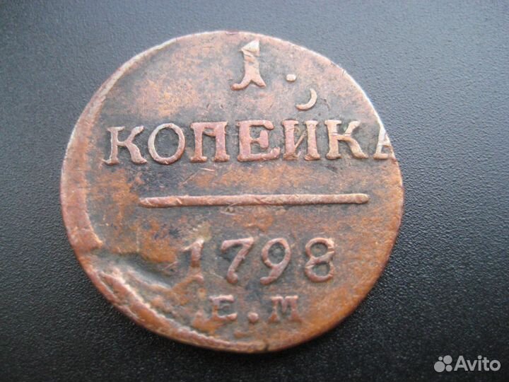 1 копейка 1798 год