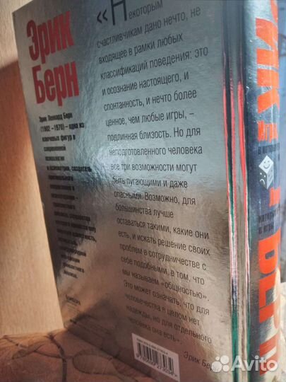 Книга Эрик Берн.Игры в которые играют люди