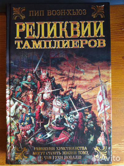 Реликвии тамплиеров - Воэн-Хьюз Пип