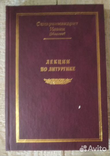Лекции по литургике. Схиархимандрит Иоанн (Маслов)