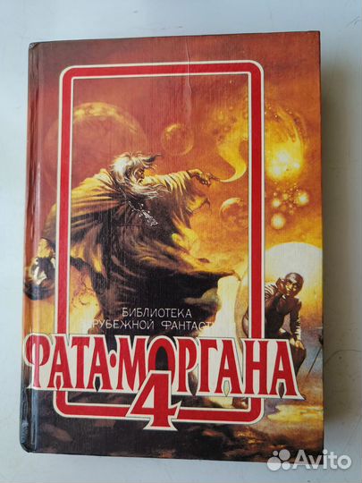 Фата-Моргана том 4. Сборник фантастики