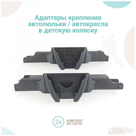 Адаптеры крепления автолюльки для коляски, новые