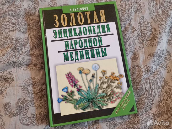 Книга народная медицина