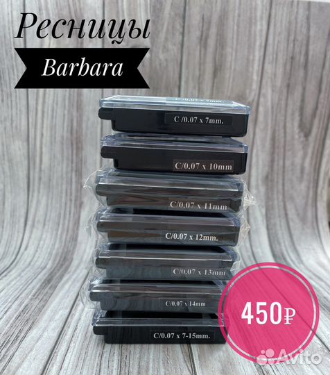 Ресницы для наращивания ресниц Barbara барбара