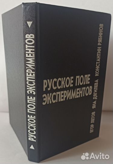 Русское поле экспериментов. Книга, изд. Дюна, 1994