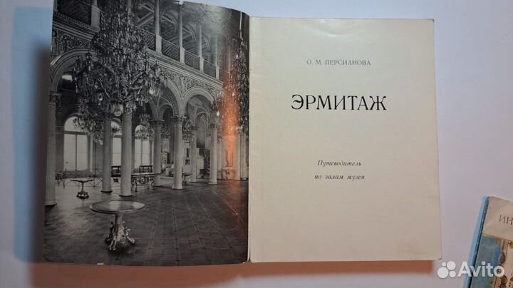 О. Персианова эрмитаж. Ленинград 1973