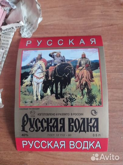 Этикетки не клеенные Русская водка