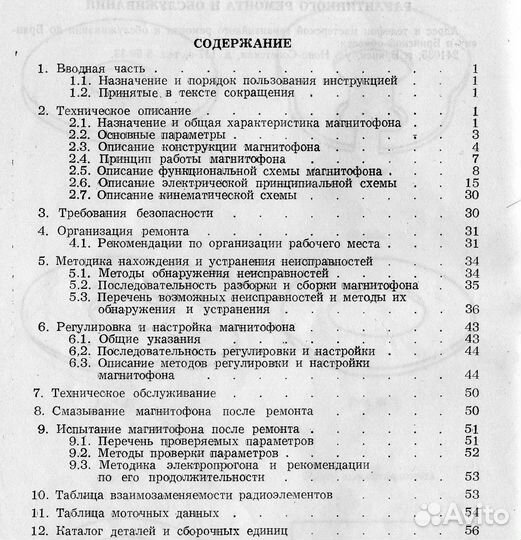 Магнитофон Снежеть-110С Инструкция по ремонту