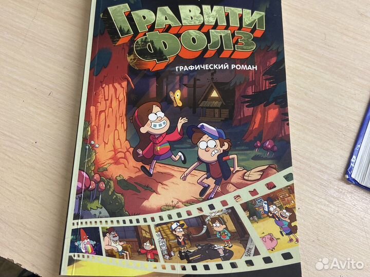 Книга гравити фолз графический роман 1