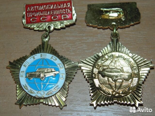 Ветеран автомобильная промышленность СССР