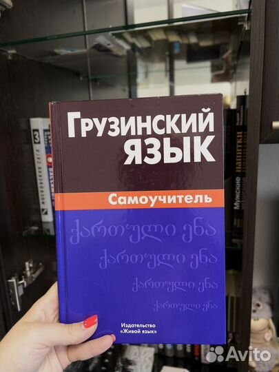 Грузинский язык. самоучитель