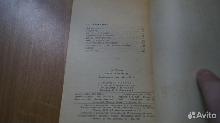 З121 Кедров Ф. Эрнест Резерфорд. Москва Атомиздат