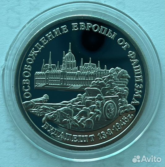 Монета Россия 3 рубля 1995 Будапешт