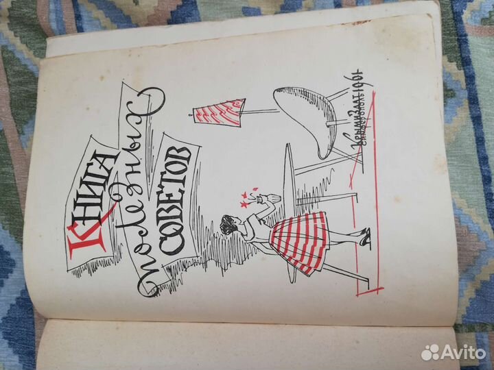 Книга полезных советов Крымиздат 1961г